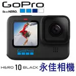 永佳相機_GOPRO HERO 10 HERO10 BLACK GOPRO10 黑色版 極限運動攝影機【公司貨】