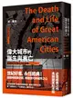 偉大城市的誕生與衰亡：美國都市街道生活的啟發（世紀經典名著，全新直排校對新版） (二手書)