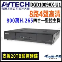 在飛比找ETMall東森購物網優惠-【帝網-KINGNET】AVTECH 陞泰 DGD1009A