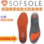 【SOFSOLE】AIRR氣墊式鞋墊-5710 氣墊運動鞋墊 氣墊鞋墊