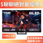 TCL 75吋 75C745 QLED量子智能連網液晶顯示器 C745系列 電視 顯示器 3年保固