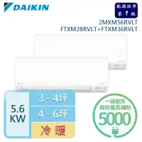 在飛比找momo購物網優惠-【DAIKIN 大金】★3-4坪+4-6坪 R32 一級能效