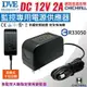 【CHICHIAU】DVE監視器攝影機專用電源變壓器 DC 12V 2A