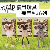 在飛比找樂天市場購物網優惠-all for paws 貓玩具-AFP羔羊毛系列 長腿鼠 