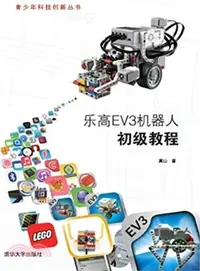 在飛比找三民網路書店優惠-樂高EV3機器人初級教程（簡體書）