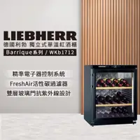 在飛比找蝦皮商城優惠-【LIEBHERR 利勃】獨立型單溫頂級紅酒櫃 60瓶WKb