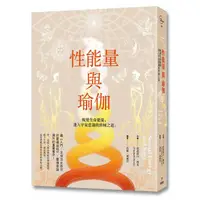 在飛比找蝦皮商城優惠-性能量與瑜伽 / 依莉莎白．海克 eslite誠品