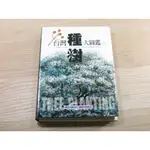 台灣種樹大圖鑑（下） ISBN：9789864178469  [書況說明] 無畫線 無註記 書皆為實拍 請參閱   二手