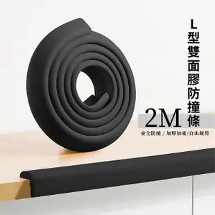 【安全黑條】L型雙面膠防撞條_2M(加厚 兒童安全 軟墊 桌角墊 防撞邊條 防撞泡棉 桌角防撞 防撞角)