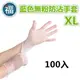 翻糖可用【無粉防沾手套】【尺寸XL】100入【藍色】【半透明】透明 無粉手套 染色 防髒 防沾 手套 饅頭烘焙西點點心