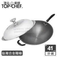 在飛比找ETMall東森購物網優惠-頂尖廚師 Top Chef 鈦廚頂級陽極深型炒鍋41公分 附