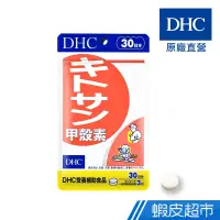 在飛比找蝦皮商城優惠-DHC 甲殼素 90粒/包 30日份 紅松葉蟹 膳食纖維 原