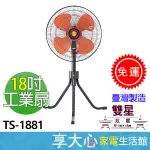 【雙星】  18吋 工業扇 TS-1881電風扇 電扇 立扇 原廠保固