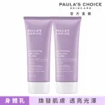 【PAULAS CHOICE 寶拉珍選】10%果酸身體乳210MLX2入