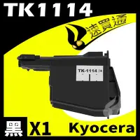 在飛比找Yahoo!奇摩拍賣優惠-【速買通】KYOCERA TK1114 相容碳粉匣 適用 F