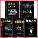 心理學入門基礎書籍人際交往心理學 套裝組合CP值更高 九型人格 讀心術 心理學書籍  優雅回頭客