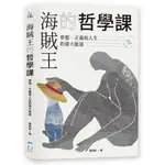 《度度鳥》海賊王的哲學課【暢銷新版】：夢想、正義和人生的偉大航道│啟動-大雁│冀劍制│定價：450元