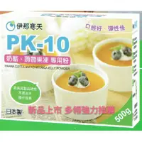 在飛比找蝦皮購物優惠-日本伊那寒天 PK-10 (奶酪、蒟蒻果凍專用粉)500公克