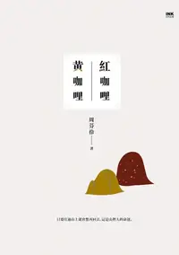 在飛比找樂天kobo電子書優惠-紅咖哩黃咖哩 - Ebook