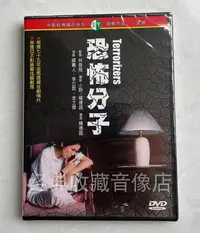 在飛比找Yahoo!奇摩拍賣優惠-電影《恐怖分子》李立群&金士杰&繆騫人 原裝正版DVD 全新