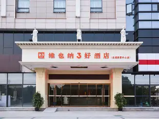 維也納3好酒店(無錫東亭薈聚中心店)Vienna 3 Best Hotel (Wuxi Dongting Huiju Center)