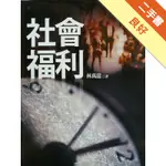 社會福利[二手書_良好]11316089601 TAAZE讀冊生活網路書店