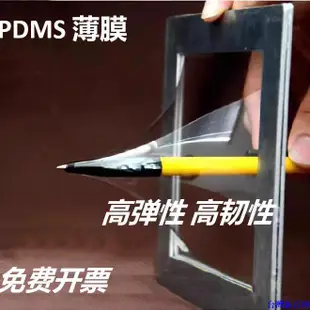 桃園發貨#PDMS薄膜純有機硅薄膜微流控傳感器二維材料轉移聚二甲基硅氧烷膜#台灣新百利027
