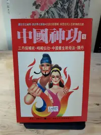 在飛比找露天拍賣優惠-{雅舍二手書店C金1-1} 中國神功16 I 恭鑑老人著 I