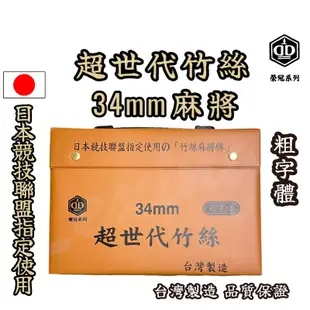 🔥現貨免等🔥 台灣製造 榮冠 34mm 超世代竹絲麻將 台灣品牌 竹絲麻將 34麻將 加重麻將 粗字 麻將