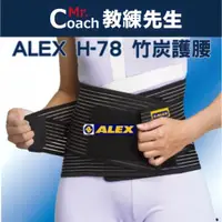 在飛比找蝦皮購物優惠-【教練先生】ALEX 丹力 竹炭護腰 護腰 台灣製造 透氣舒