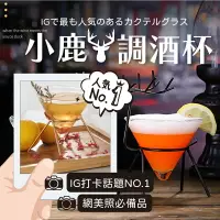 在飛比找樂天市場購物網優惠-【小鹿造型調酒杯】酒杯 雞尾酒杯 造型雞尾酒 酒吧調酒 冷飲