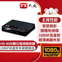 在飛比找蝦皮購物優惠-【 大林電子 】 PX 大通 HDTV影音教主 1080P 