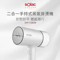 在飛比找COCORO Life優惠-【附防燙手套】 Solac 二合一手持式蒸氣掛燙機 SYP-