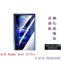 在飛比找樂天市場購物網優惠-【9H玻璃】紅米 Redmi Note 12 Pro 6.6