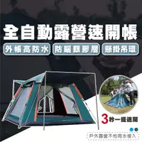 在飛比找PChome24h購物優惠-免搭 240*240 全自動秒開帳篷 防曬防雨 拋帳 自動帳