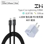 ZMI MFI編織充電傳輸線USB-C對LIGHTNING蘋果線AL873K 1M +20WPD快充電器組合A01