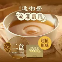 在飛比找momo購物網優惠-【南門市場逸湘齋】原味滴雞精 60ml*20包 2盒組(每盒