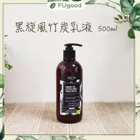 在飛比找蝦皮購物優惠-【FUgood膚之呵護】正版義大利RICA-黑炫風竹炭乳液【