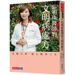 [天下~書本熊二館]吳明珠醫師的文明病處方：耳聰目明，過上聰明人生 9786263557574<書本熊二館>