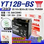 「永固電池」 YUASA 湯淺 YT12B-BS 重機 機車 電瓶 電池