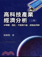 在飛比找三民網路書店優惠-高科技產業經濟分析：半導體通訊平面顯示器網路經濟學