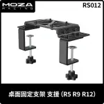 【MOZA RACING】桌面固定支架(RS12 台灣公司貨)