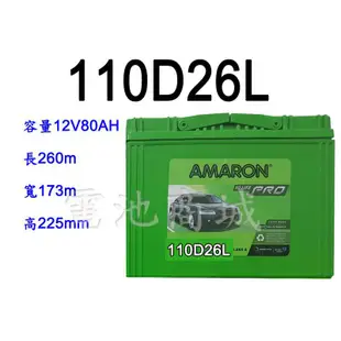 《電池商城》全新 愛馬龍 AMARON  110D26L 銀合金汽車電池(80D26L 100D26L加強)