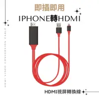 在飛比找松果購物優惠-【iPhone轉HDMI 視頻轉換線】即插即用 Apple手