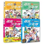 【幼福】尋寶少年隊(全四冊)【附尋寶桌遊遊戲組】-168幼福童書網