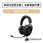 [送原廠耳機架等六好禮] 海盜船 CORSAIR HS60 HAPTIC 有線電競耳機 耳罩式耳機 耳麥