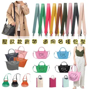 【壓紋背帶。現貨+預購】五金可拆卸 可用於Longchamp Lepliage 餃子包背帶 壓紋背帶 長背帶  肩背帶