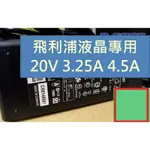 飛利浦 電腦螢幕 變壓器 電源線 20V 3.25A 4.5A 2.25A 275M8RZ