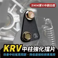 在飛比找momo購物網優惠-【XILLA】KYMCO KRV 180 專用 不鏽鋼 中柱