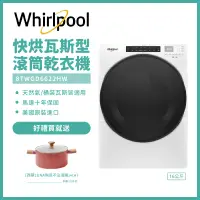 在飛比找遠傳friDay購物精選優惠-含安裝【Whirlpool惠而浦】16公斤快烘瓦斯型滾筒乾衣